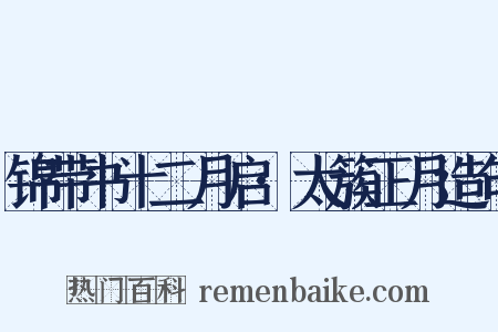 锦带书十二月启·太簇正月造句是什么意思的图片